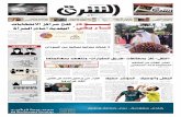 صحيفة الشرق - العدد 1357 - نسخة الدمام