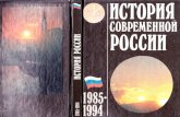Журавлев в в (общ ред ) история современной россии 1985 1994 1995
