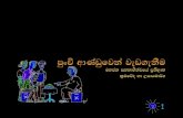 Punchi Anduwa - Sinhala