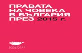Правата на човека в България през 2015 г.