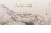 于富春《山水清暉：王翬及其家族畫藝》(The Painting Art of Wan Hui and His Family) - 導言 引子