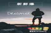 新鮮爆 第五刊 dreamer