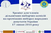 Презентація для навчання членів ДВК на виборах нардепів 17.07.2016