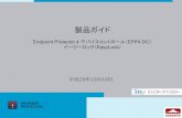 Endpoint Protector 4 デバイスコントロール（EPP4 DC）、イージーロック ...