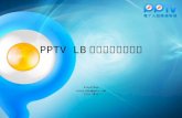 PPTV LB日志实时分析平台.pptx