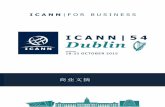 ICANN54 商业文摘