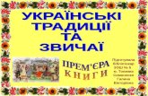 українські традиції та звичаї
