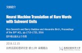 20161215Neural Machine Translation of Rare Words with Subword Units