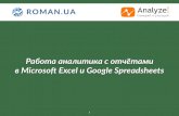 Работа аналитика с отчетами в Microsoft Excel & Google Spreadsheets