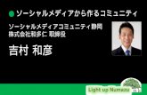 SMC静岡　ソーシャルメディアから作るコミュニティ（Light up Numazu講演）