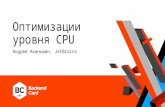 Оптимизации уровня CPU,  Андрей Акиньшин (JetBrains)