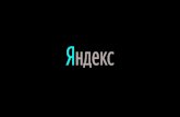 ClickHouse: очень быстро и очень удобно / Виктор Тарнавский, Алексей Миловидов (Яндекс)