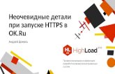 Неочевидные детали при запуске HTTPS в OK.Ru / Андрей Домась (Одноклассники)