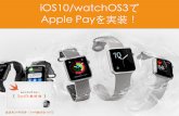 iOS10/watchOS3で Apple Payを実装！