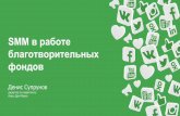 Супрунов Денис. SMM в работе благотворительных фондов: 38 практических советов. 01.12.2016