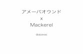 Mackerel Meetup #5 アメーバオウンドとMackerel