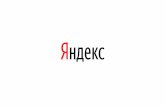 Планы по развитию Яндекс.Недвижимость и новые продукты для бизнеса.