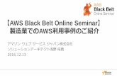 AWS Black Belt Online Seminar 2016 製造業でのAWS利用事例のご紹介