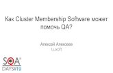 Как Cluster Membership Software может помочь QA