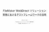 FileMaker WebDirect ソリューション開発におけるテストフレームワークの活用