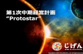 株式会社じげん 第1次中期経営計画“Protostar"