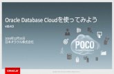 Oracle Database Cloudを使ってみよう
