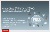 Oracle Cloud デザイン・パターン -Windows on Compute Cloud-