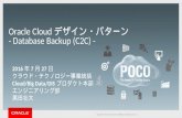 Oracle Cloud デザイン・パターン -Database Backup (c2c)-