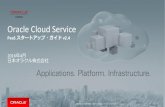 Oracle Cloud Service PaaS スタートアップ・ガイド