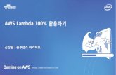 AWS Lambda 100% 활용하기 :: 김상필 솔루션즈 아키텍트 :: Gaming on AWS 2016