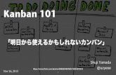Kanban 101「明日から使えるかもしれないカンバン」
