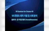 VR for Cinema 4D 세미나 (2016) - VR/AR 콘텐츠 제작 기법 및 사례 분석(VentaDimenstion)