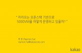 [OpenStack Days Korea 2016] Track1 - 카카오는 오픈스택 기반으로 어떻게 5000VM을 운영하고 있을까?