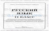 русский язык, 11 класс л.а. мурина, ф.м. литвинко 2010