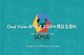 Cloud Vsion APIによるGUIの検証自動化