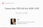 Treasure Data (트레저데이터) 기반의 AD-Tech 글로벌 활용사례 성과와 시사점