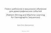 Баев. Поиск шаблонов и машинное обучение для демографических событий (Pattern Mining and Machine Learning for Demographic