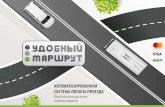 Презентация АСОП Удобный Маршрут