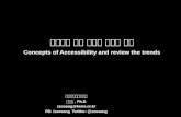 접근성에 대한 개념과 트렌드 이해 - Concepts of Accessibility and review the trends