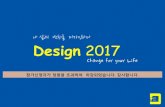 Design2017 시작된 변화, 변화된 삶을 디자인하기  [신청접수 마감됨]