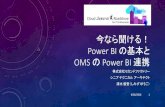 今なら聞ける！Power BI の基本と OMS の Power BI 連携