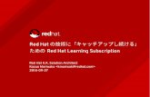 Red Hat の技術に「キャッチアップし続ける」ためのRed Hat Learning Subscription