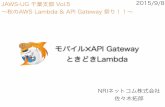 Jawsug chiba API Gateway