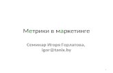 Метрики в маркетинге _ Игорь Горлатов _ businessresearch.by