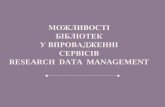 Можливості бібліотек у впровадженні послуг для Research Data Management