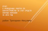 отчет о проведенных работах по благоустройству за 2016 - тропарево