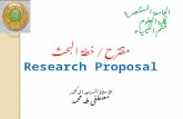 منهج البحث  العلمي       Research proposal د.مصطفى طه محمد