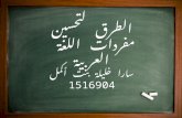 الطرق لتحسين المفردات اللغة العربية