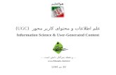 علم اطلاعات و محتوای کاربر محور  (UGC)Information Science & User-Generated Content