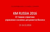 Knowledge Management Russia 2016 (KM Russia 2016). Презентация
